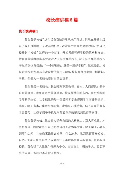 校长演讲稿5篇
