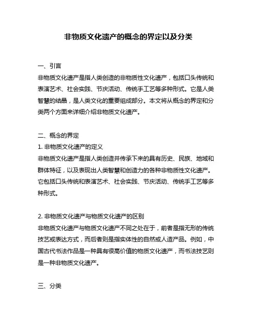非物质文化遗产的概念的界定以及分类