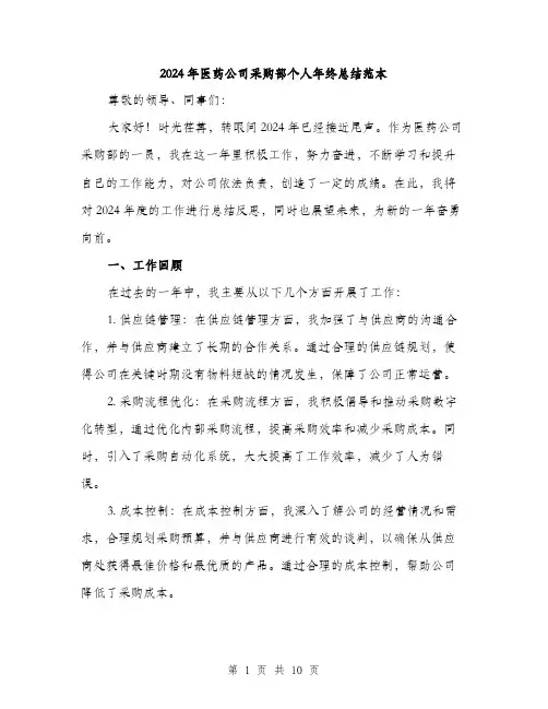 2024年医药公司采购部个人年终总结范本(三篇)