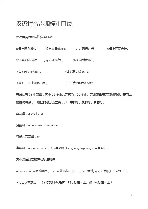 汉语拼音声调标注口诀