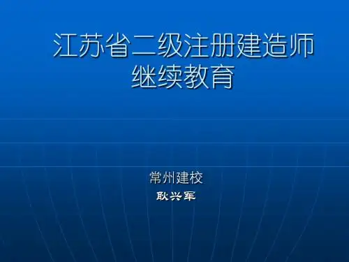 江苏省二级注册建造师继续教育