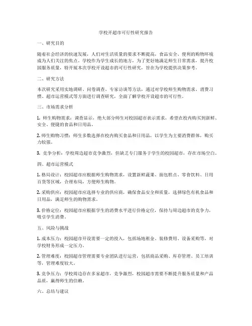 学校开超市可行性研究报告