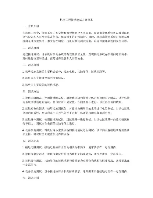 机房工程接地测试方案范本