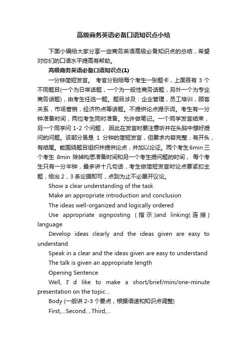高级商务英语必备口语知识点小结