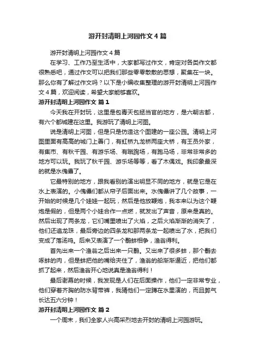 游开封清明上河园作文4篇