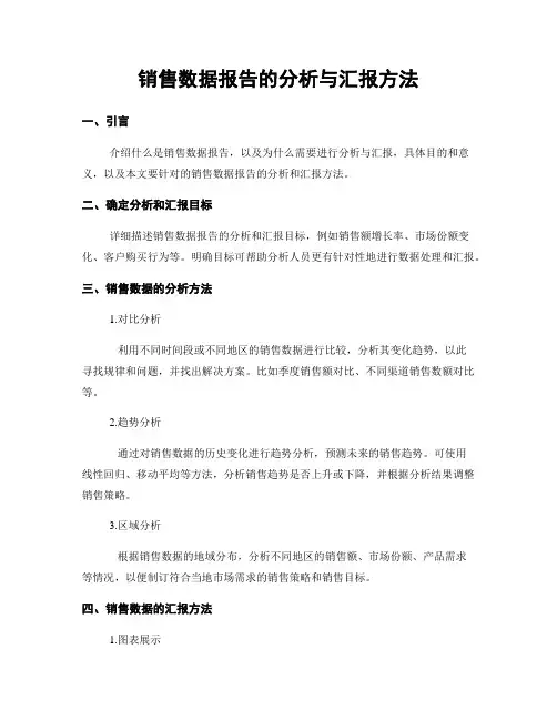销售数据报告的分析与汇报方法