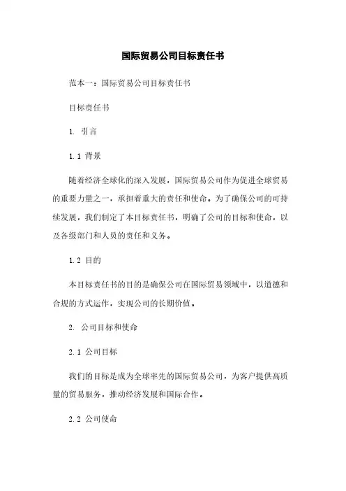 国际贸易公司目标责任书