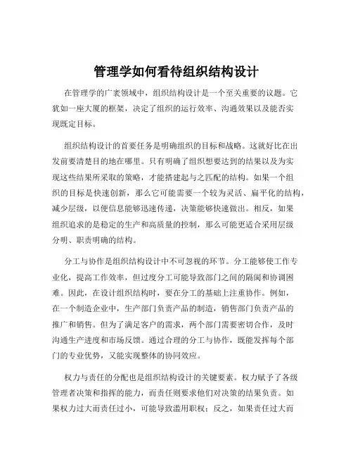 管理学如何看待组织结构设计