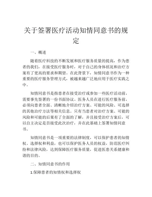 关于签署医疗活动知情同意书的规定