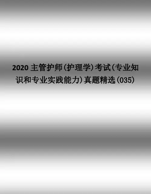 2020(护理学)考试(专业知识和专业实践能力)真题精选及答案(035)手机大小