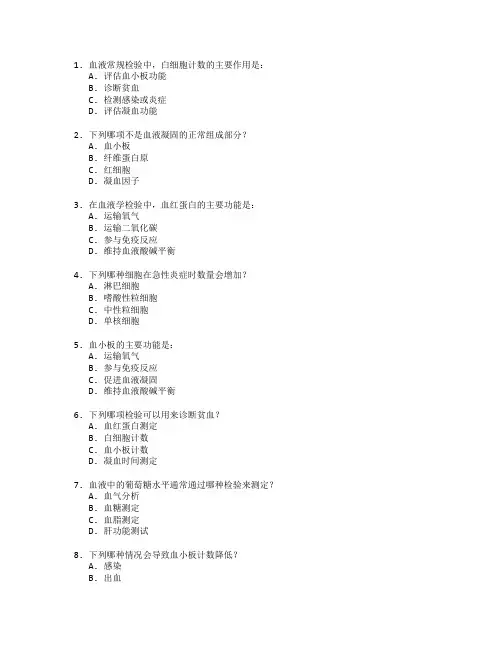 医学检验技术与血液检验测试 选择题 60题