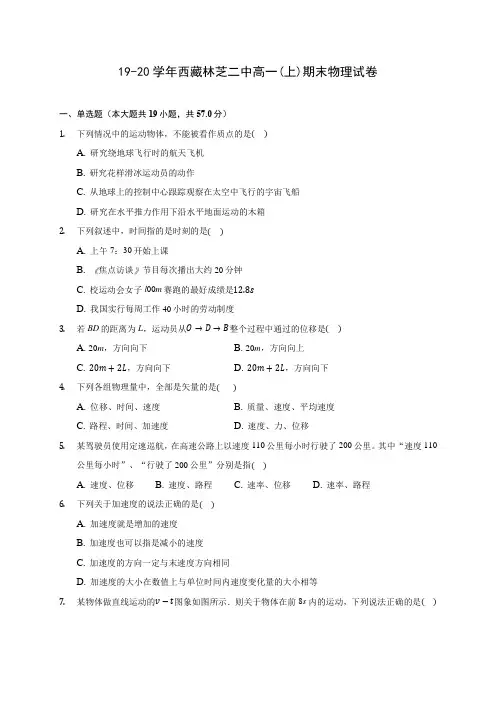 19-20学年西藏林芝二中高一(上)期末物理试卷 (含答案解析)
