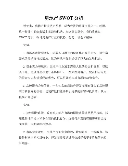 房地产SWOT分析
