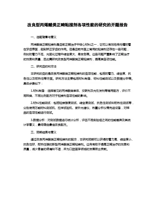 改良型丙烯酸类正畸粘接剂各项性能的研究的开题报告
