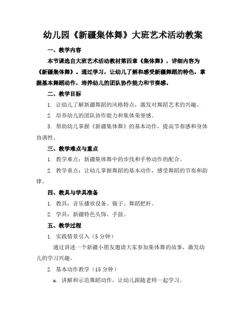 幼儿园《新疆集体舞》大班艺术活动教案