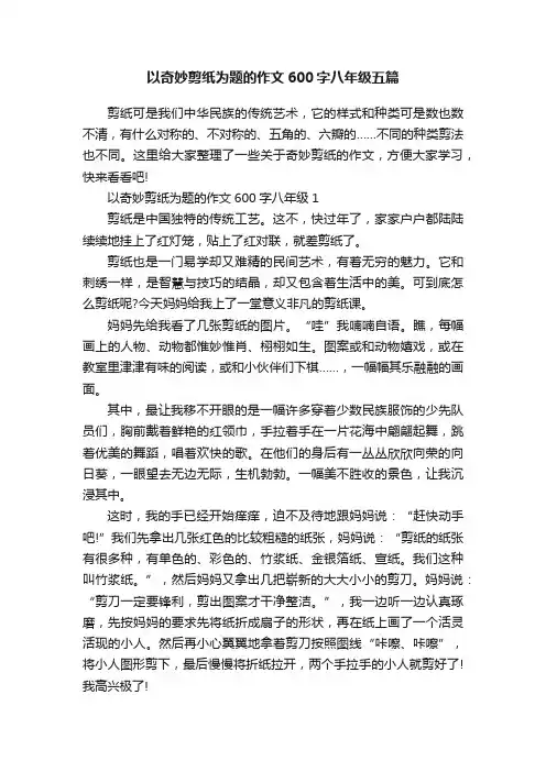以奇妙剪纸为题的作文600字八年级五篇