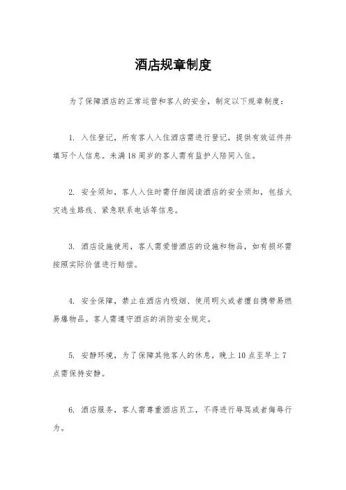 酒店规章制度