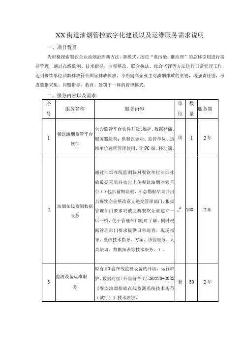 XX街道油烟管控数字化建设以及运维服务需求说明