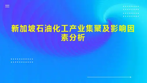 新加坡石油化工产业集聚及影响因素分析
