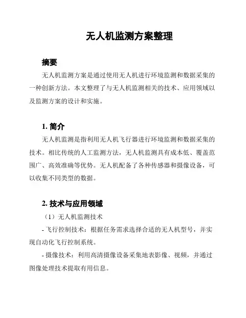 无人机监测方案整理