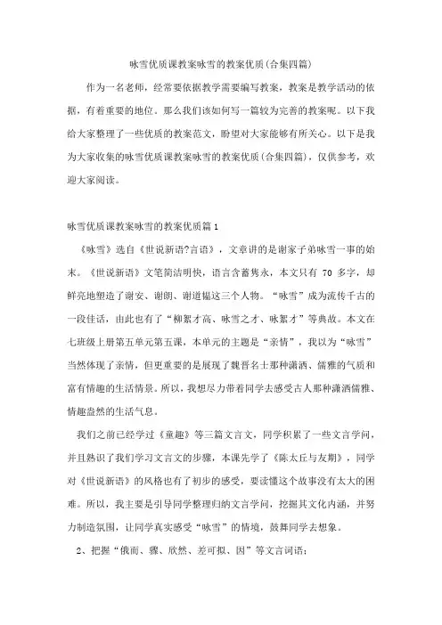 咏雪优质课教案咏雪的教案优质(合集四篇)