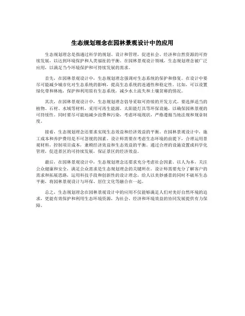 生态规划理念在园林景观设计中的应用