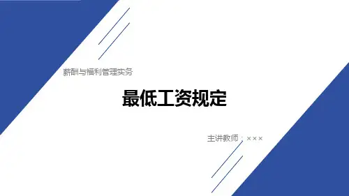 薪酬与福利管理实务教学课件3-3
