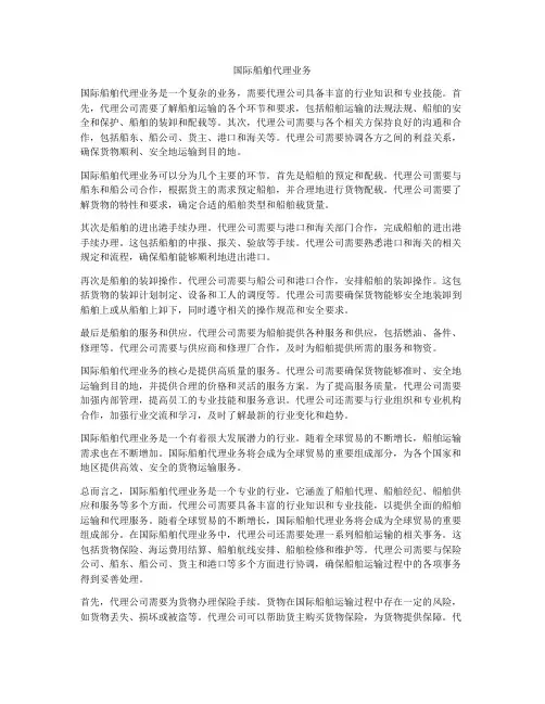 国际船舶代理业务