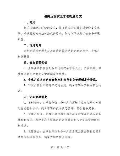 道路运输安全管理制度范文