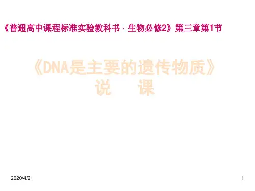 高中生物公开课获奖课件：DNA是主要的遗传物质1