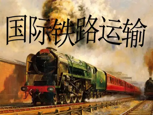 国际货物运输精品课件