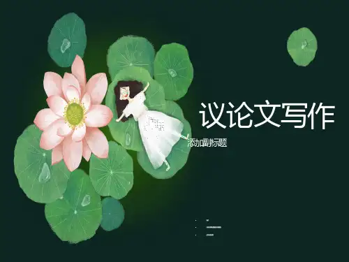 议论文训练一-提出论点