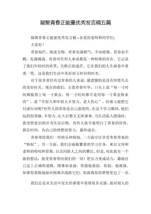 凝聚青春正能量优秀发言稿五篇