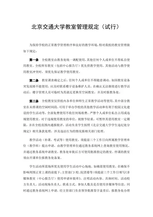 北京交通大学教室管理规定(试行)