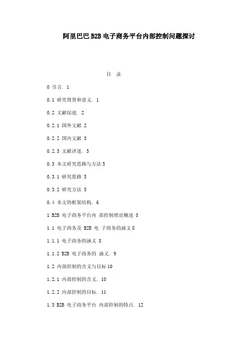 阿里巴巴B2B电子商务平台内部控制问题探讨