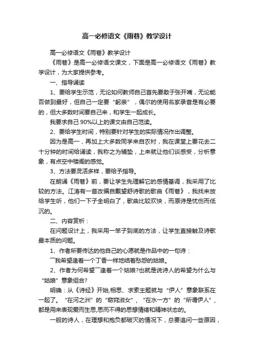 高一必修语文《雨巷》教学设计