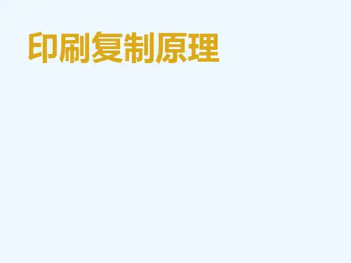 印刷复制原理