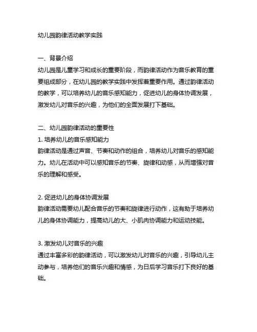 幼儿园韵律活动教学实践 幼儿园音乐活动