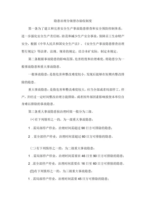 隐患治理分级督办验收制度
