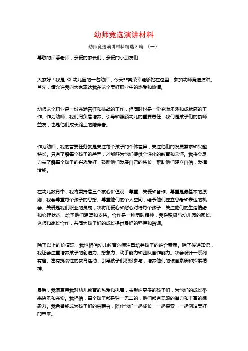 幼师竞选演讲材料3篇