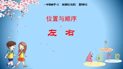 北师大版一年级数学上册《左右》PPT课件(5篇)