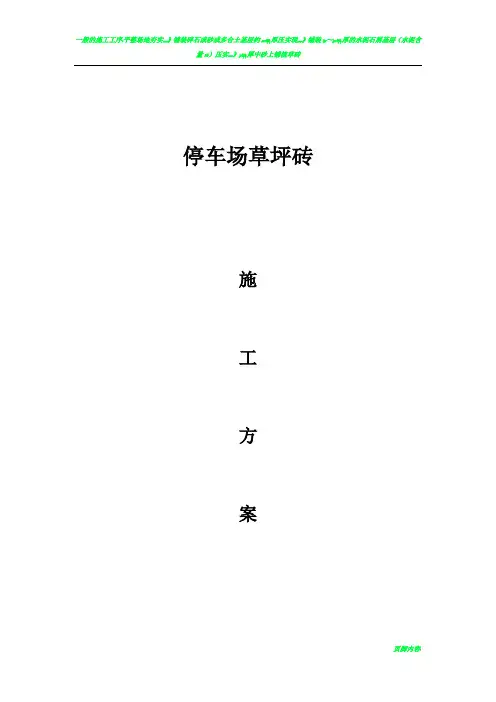 草坪砖铺装施工方案