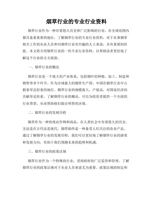 烟草行业的专业行业资料