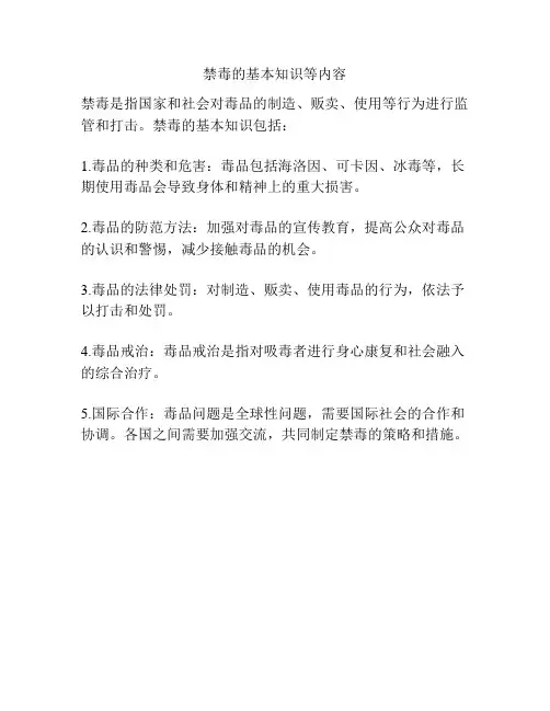 禁毒的基本知识等内容