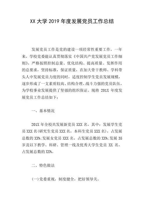 XX大学2019年度发展党员工作总结