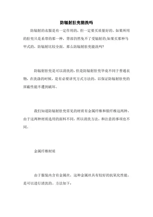 防辐射肚兜能洗吗