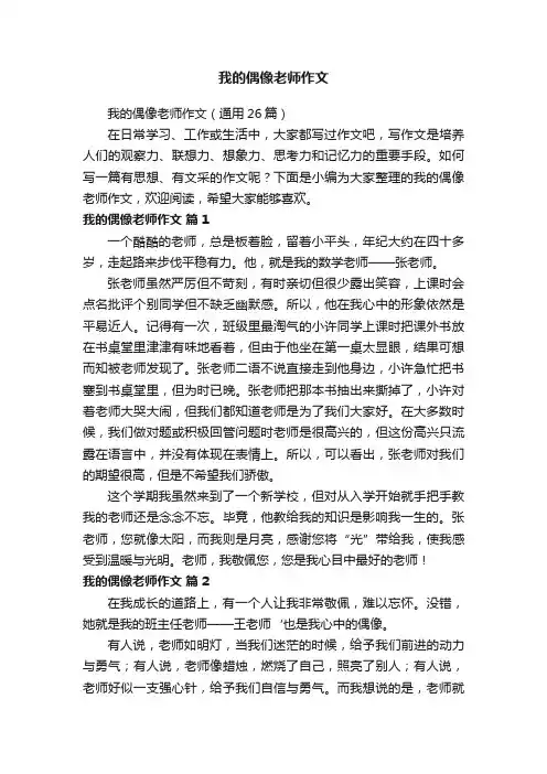 我的偶像老师作文（通用26篇）