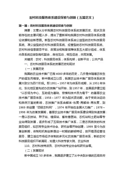 农村科技服务体系建设探索与创新（五篇范文）