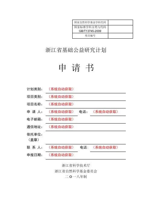 浙江省基础公益研究计划申请书