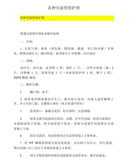 各种引流管的护理汇总